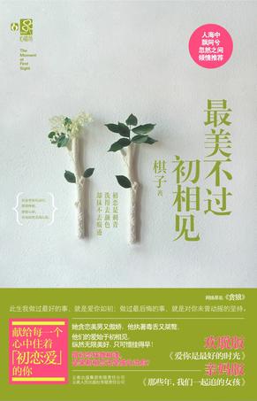 最美不过初相见