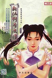 新仙剑奇侠传(第一册)