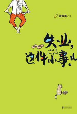 失业这件小事儿