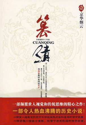 篡清1·京华烟云