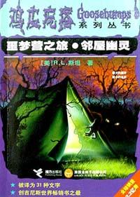 噩梦营之旅.邻屋幽灵