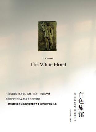 白色旅馆 白色旅馆