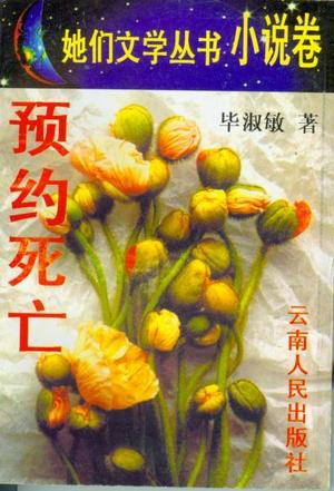 预约死亡
