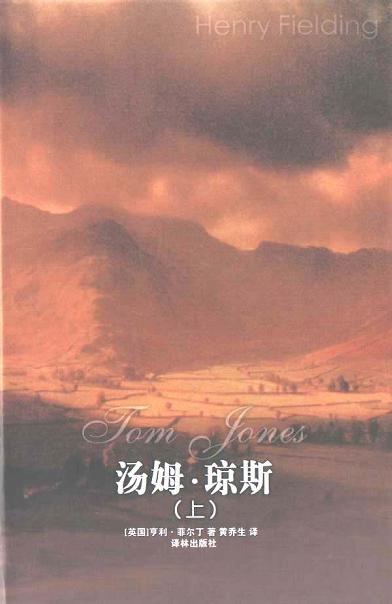 汤姆·琼斯(上下册) 汤姆·琼斯(上下册)