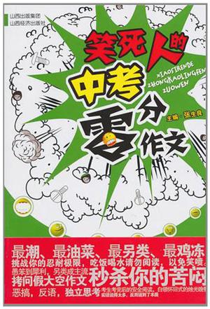 笑死人的中考零分作文