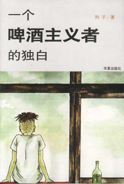 一个啤酒主义者的独白