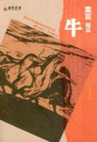 莫言精品：牛