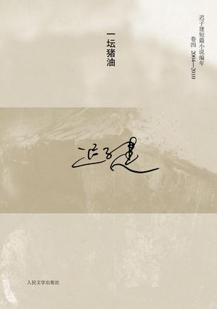 一坛猪油 一坛猪油