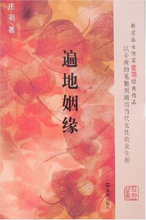 遍地姻缘