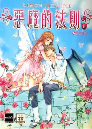 恶魔的法则(Ⅱ)