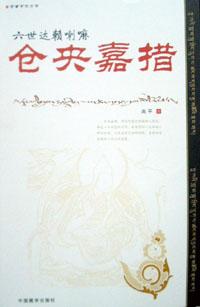 六世达赖喇嘛仓央嘉措 六世达赖喇嘛仓央嘉措