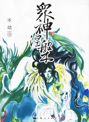 众神涅槃