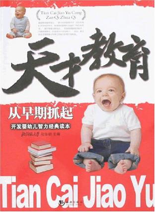天才教育从早期抓起