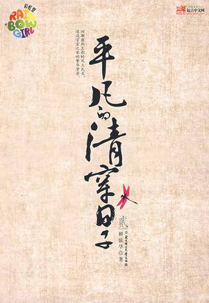 平凡的清穿日子2