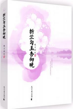 折兰勾玉杏向晚