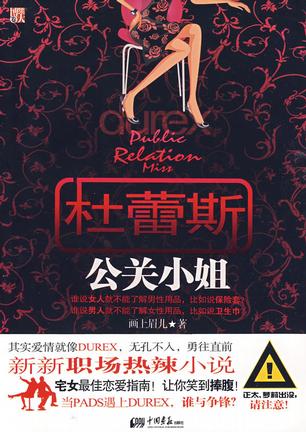 杜蕾斯公关小姐