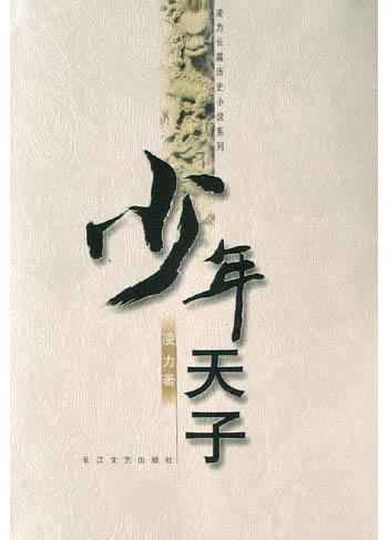 少年天子