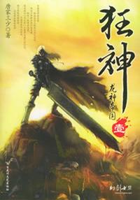 狂神