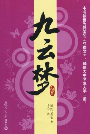九云梦