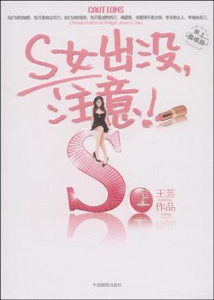 S女出没，注意（上）