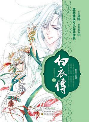 白衣传（共2册）