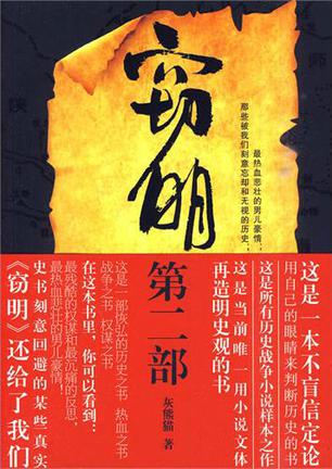 窃明第二部·虎狼