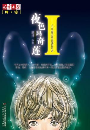 夜色玛奇莲I 夜色玛奇莲I