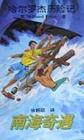 南海奇遇