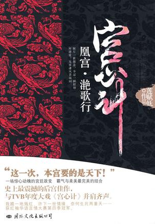宫心计·凰宫·滟歌行