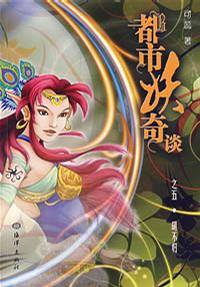 都市妖奇谈之五.胡不归