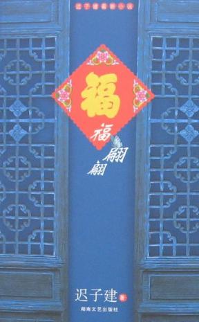 福翩翩
