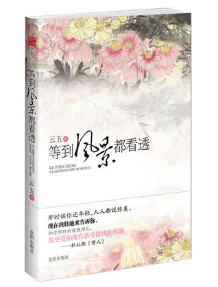 等到风景都看透