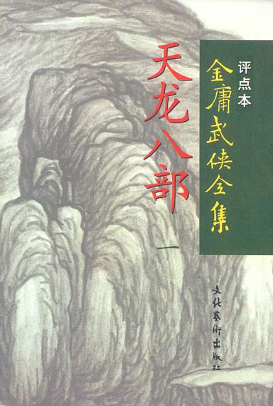天龙八部(全五册) 天龙八部(全五册)
