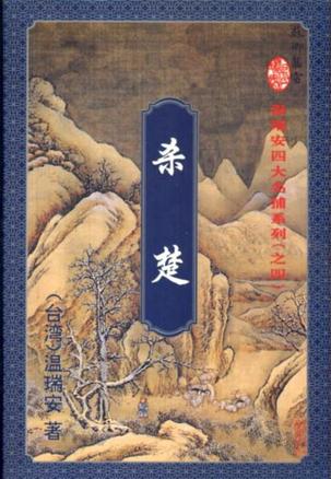 杀楚