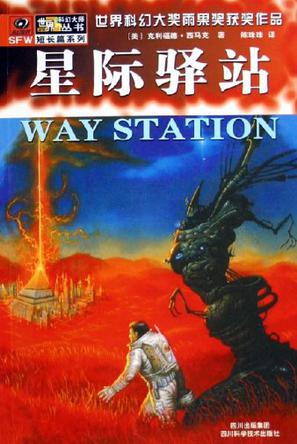 星际驿站 星际驿站