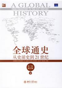 全球通史(下)