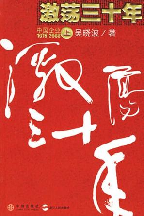 激荡三十年（上）