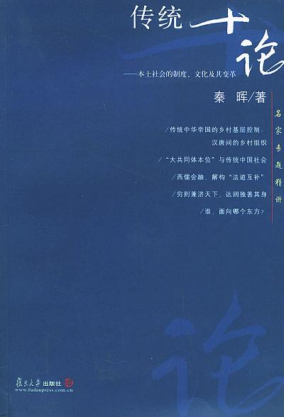 传统十论