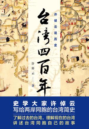 许倬云说历史：台湾四百年