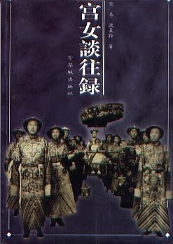 宫女谈往录