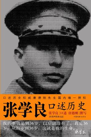 张学良口述历史 张学良口述历史