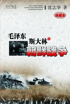 毛泽东、斯大林与朝鲜战争