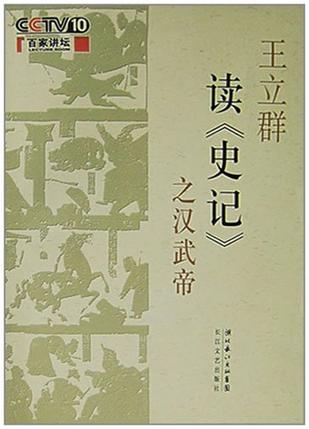 王立群读《史记》之汉武帝