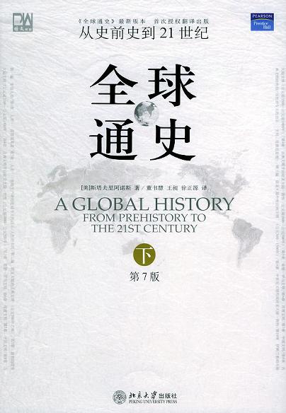 全球通史（第7版 下册）