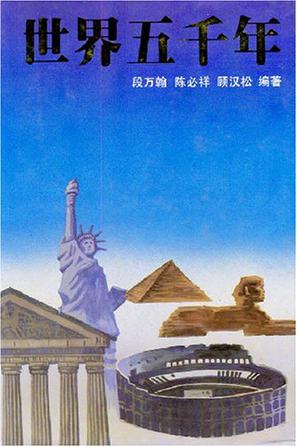 世界五千年