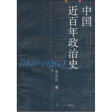 中国近百年政治史