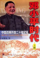 邓小平时代 邓小平时代