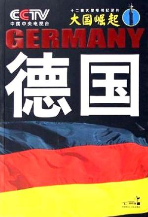 德国