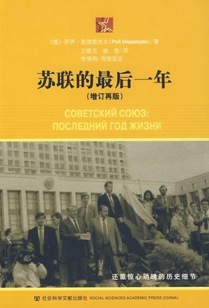 苏联的最后一年