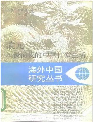 蒙元入侵前夜的中国日常生活